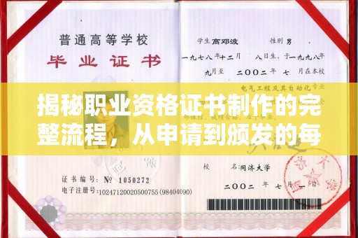 沂南揭秘职业资格证书制作的完整流程，从申请到颁发的每一步