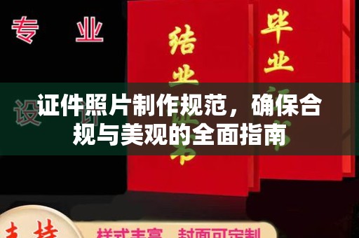 沂南证件照片制作规范，确保合规与美观的全面指南
