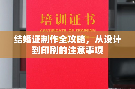 沂南结婚证制作全攻略，从设计到印刷的注意事项