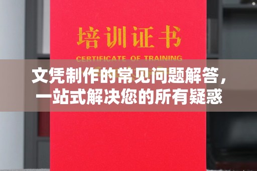 沂南文凭制作的常见问题解答，一站式解决您的所有疑惑