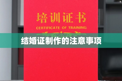 沂南结婚证制作的注意事项