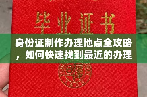 沂南身份证制作办理地点全攻略，如何快速找到最近的办理点
