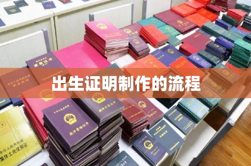 沂南出生证明制作的流程