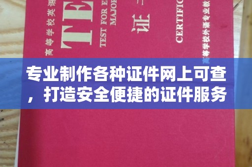 沂南专业制作各种证件网上可查，打造安全便捷的证件服务
