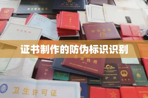沂南证书制作的防伪标识识别