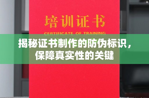 沂南揭秘证书制作的防伪标识，保障真实性的关键