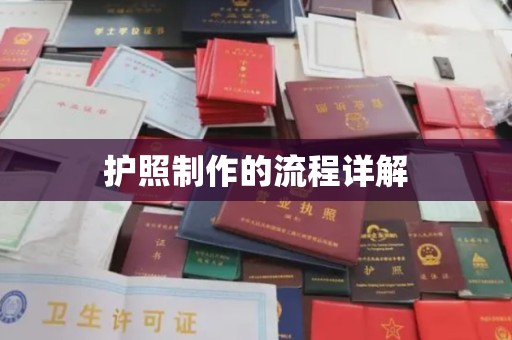 沂南护照制作的流程详解