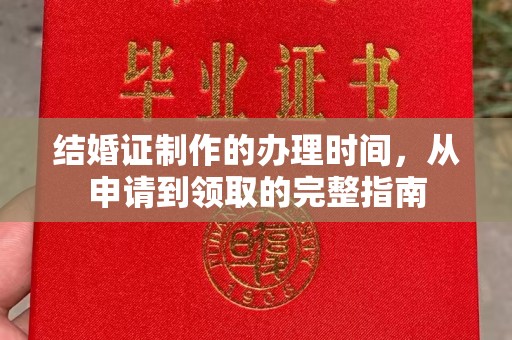 沂南结婚证制作的办理时间，从申请到领取的完整指南
