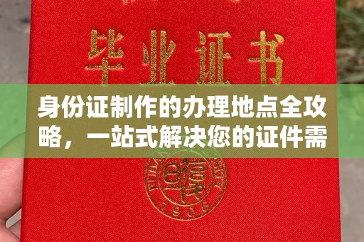 沂南身份证制作的办理地点全攻略，一站式解决您的证件需求
