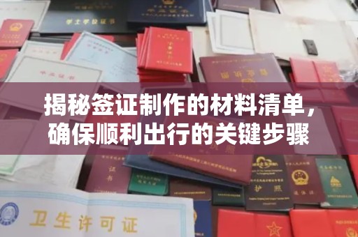 沂南揭秘签证制作的材料清单，确保顺利出行的关键步骤
