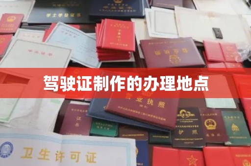 沂南驾驶证制作的办理地点