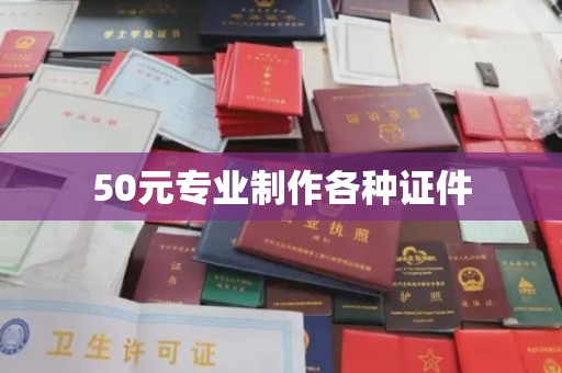 沂南50元专业制作各种证件