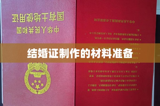 沂南结婚证制作的材料准备