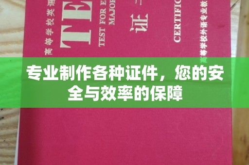 沂南专业制作各种证件，您的安全与效率的保障