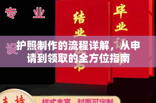 沂南护照制作的流程详解，从申请到领取的全方位指南