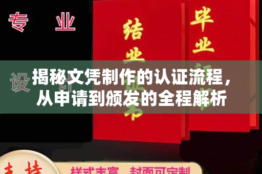 沂南揭秘文凭制作的认证流程，从申请到颁发的全程解析
