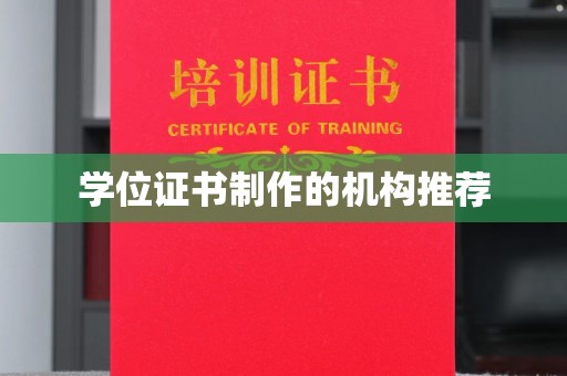 沂南学位证书制作的机构推荐