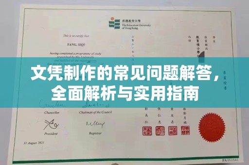 沂南文凭制作的常见问题解答，全面解析与实用指南