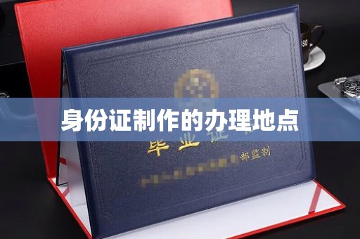沂南身份证制作的办理地点