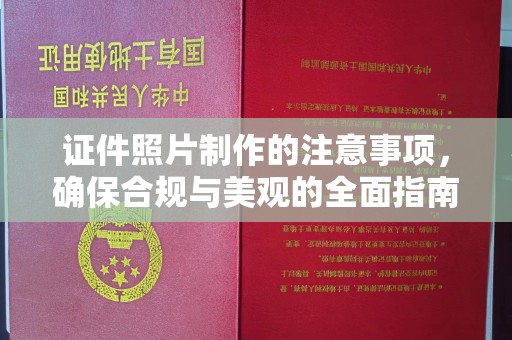 沂南证件照片制作的注意事项，确保合规与美观的全面指南