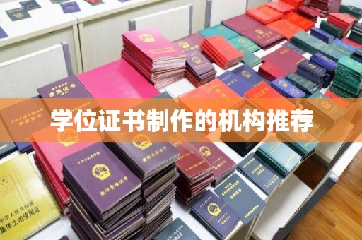 沂南学位证书制作的机构推荐