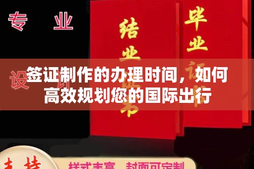 沂南签证制作的办理时间，如何高效规划您的国际出行