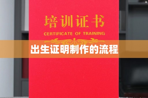 沂南出生证明制作的流程