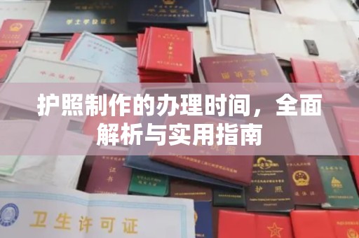沂南护照制作的办理时间，全面解析与实用指南