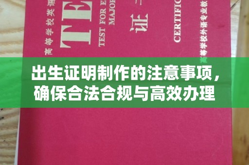 沂南出生证明制作的注意事项，确保合法合规与高效办理