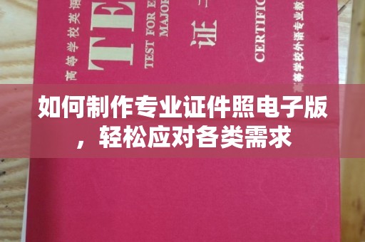 沂南如何制作专业证件照电子版，轻松应对各类需求