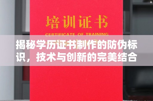 沂南揭秘学历证书制作的防伪标识，技术与创新的完美结合