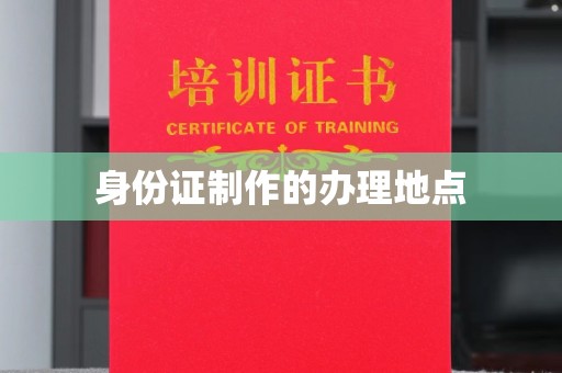 沂南身份证制作的办理地点
