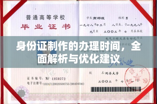 沂南身份证制作的办理时间，全面解析与优化建议