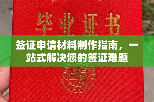 沂南签证申请材料制作指南，一站式解决您的签证难题
