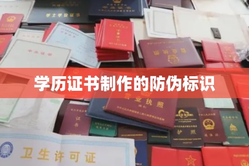 沂南学历证书制作的防伪标识
