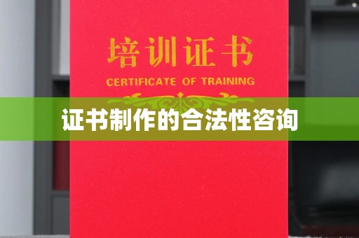 沂南证书制作的合法性咨询