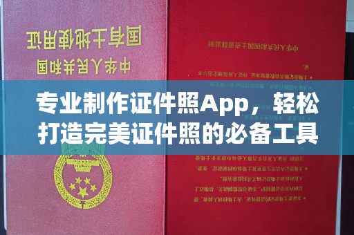 沂南专业制作证件照App，轻松打造完美证件照的必备工具