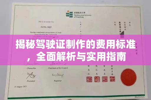 沂南揭秘驾驶证制作的费用标准，全面解析与实用指南