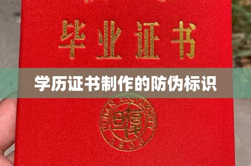 沂南学历证书制作的防伪标识