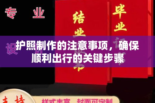沂南护照制作的注意事项，确保顺利出行的关键步骤
