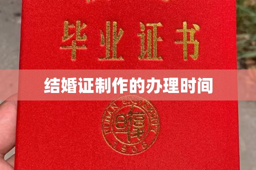沂南结婚证制作的办理时间