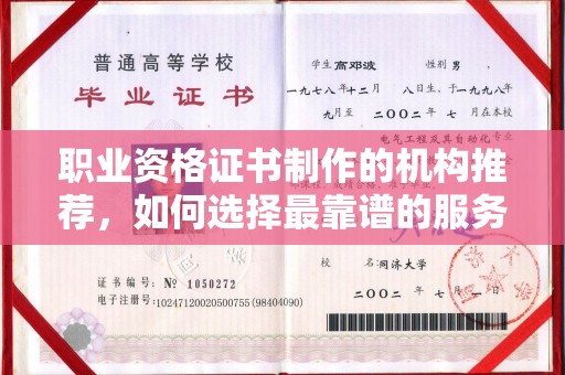 沂南职业资格证书制作的机构推荐，如何选择最靠谱的服务商？