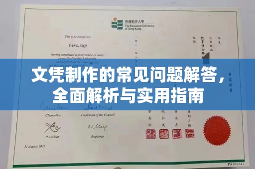 沂南文凭制作的常见问题解答，全面解析与实用指南