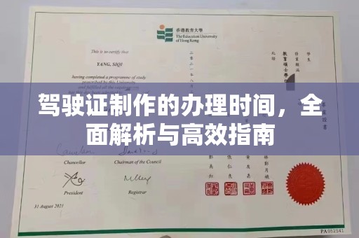 沂南驾驶证制作的办理时间，全面解析与高效指南