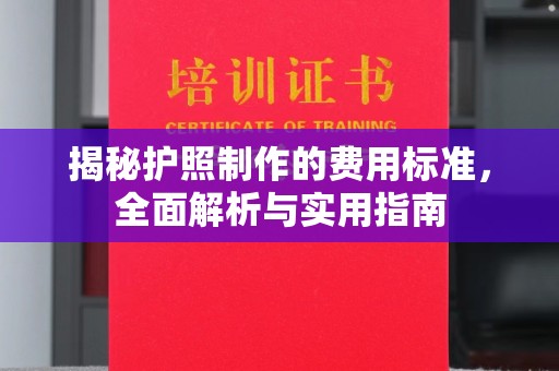 沂南揭秘护照制作的费用标准，全面解析与实用指南
