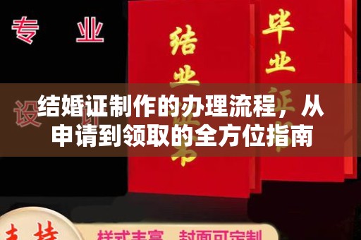 沂南结婚证制作的办理流程，从申请到领取的全方位指南
