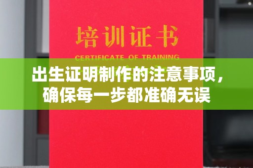 沂南出生证明制作的注意事项，确保每一步都准确无误