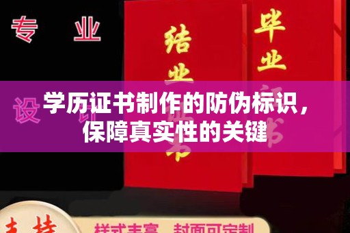 沂南学历证书制作的防伪标识，保障真实性的关键