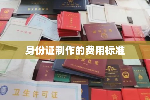沂南身份证制作的费用标准