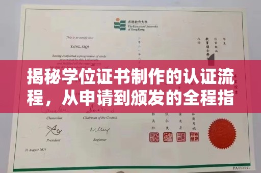 沂南揭秘学位证书制作的认证流程，从申请到颁发的全程指南